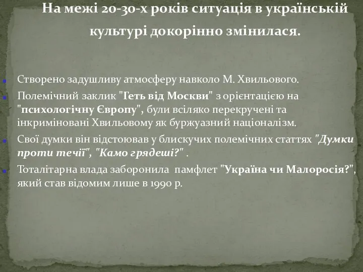 Створено задушливу атмосферу навколо М. Хвильового. Полемічний заклик "Геть від Москви"