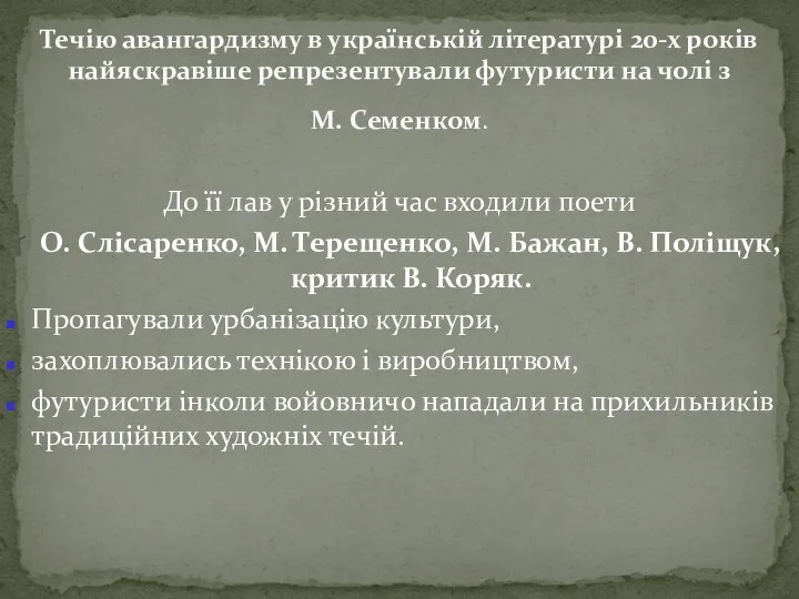 До її лав у різний час входили поети О. Слісаренко, М.