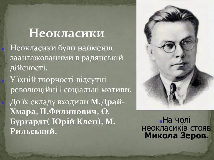 Неокласики були найменш заангажованими в радянській дійсності. У їхній творчості відсутні