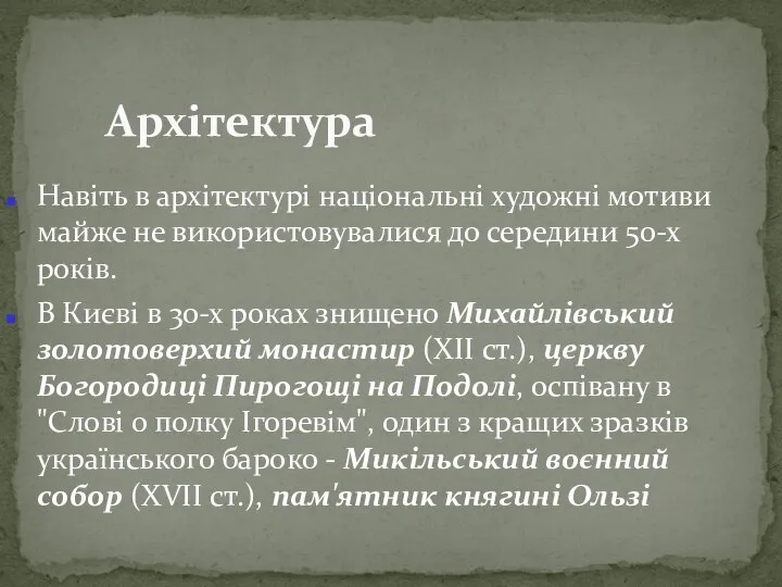 Навіть в архітектурі національні художні мотиви майже не використовувалися до середини