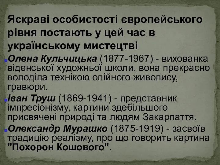 Яскраві особистості європейського рівня постають у цей час в українському мистецтві