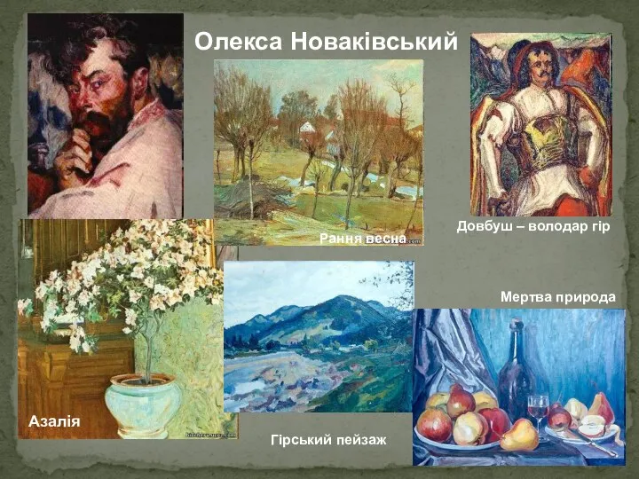 Олекса Новаківський Азалія Рання весна Довбуш – володар гір Гірський пейзаж Мертва природа