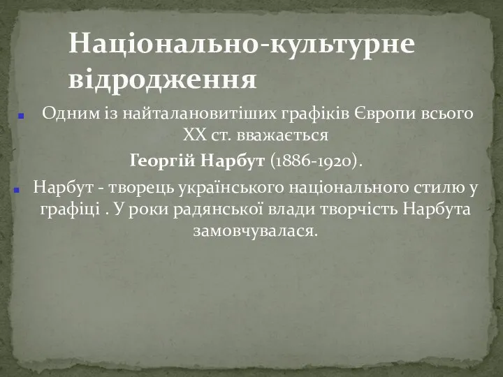 Одним із найталановитіших графіків Європи всього XX ст. вважається Георгій Нарбут