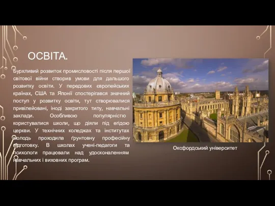 Освіта. Бурхливий розвиток промисловості після першої світової війни створив умови для