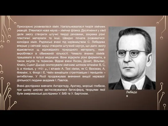 Прискорено розвивалася хімія. Узагальнювалася теорія хімічних реакцій. З'явилася нова наука –