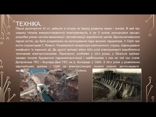 Техніка. Перші десятиріччя XX ст. увійшли в історію як період розвитку