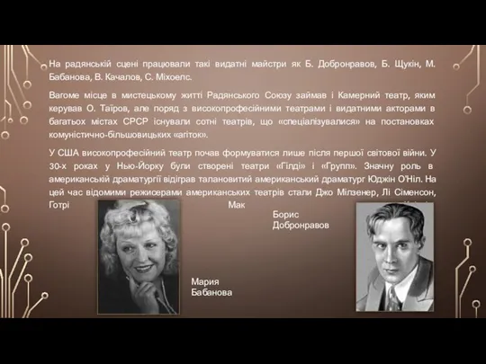 На радянській сцені працювали такі видатні майстри як Б. Добронравов, Б.