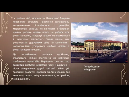 У країнах Азії, Африки та Латинської Америки переважна більшість населення залишалась