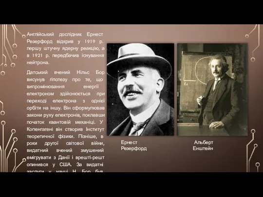 Англійський дослідник Ернест Резерфорд відкрив у 1919 р. першу штучну ядерну