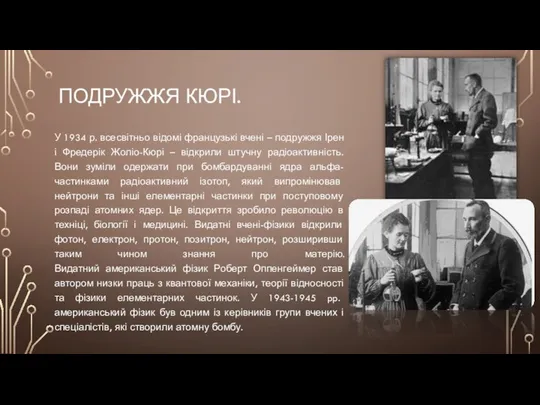 подружжя Кюрі. У 1934 р. всесвітньо відомі французькі вчені – подружжя