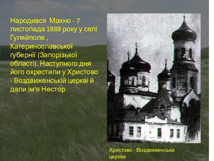 Народився Махно - 7 листопада 1888 року у селі Гуляйполе ,