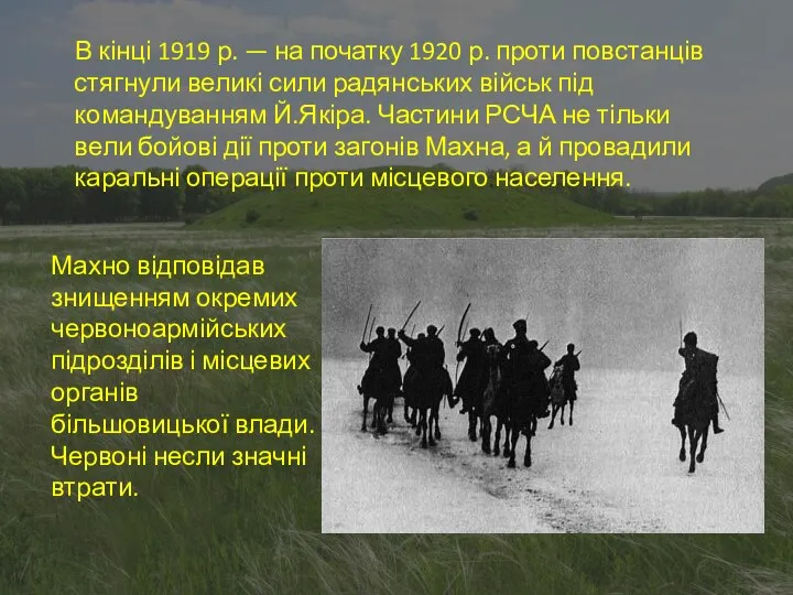 В кінці 1919 р. — на початку 1920 р. проти повстанців