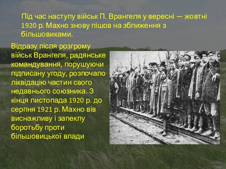 Під час наступу військ П. Врангеля у вересні — жовтні 1920