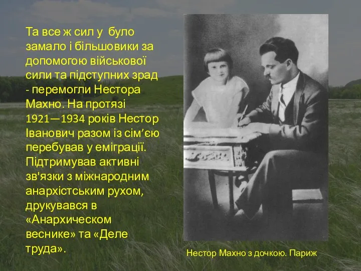 Та все ж сил у було замало і більшовики за допомогою