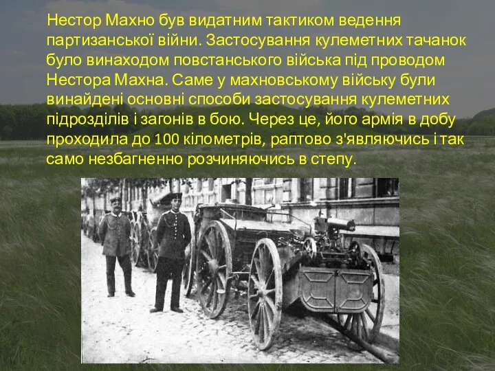 Нестор Махно був видатним тактиком ведення партизанської війни. Застосування кулеметних тачанок