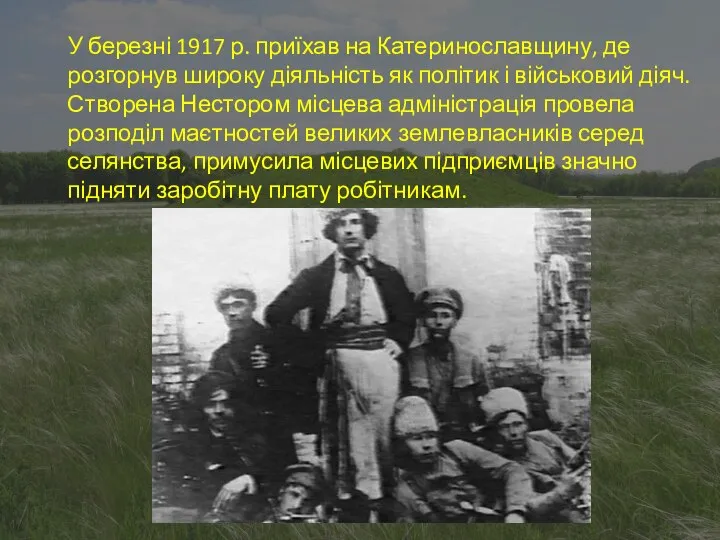 У березні 1917 р. приїхав на Катеринославщину, де розгорнув широку діяльність