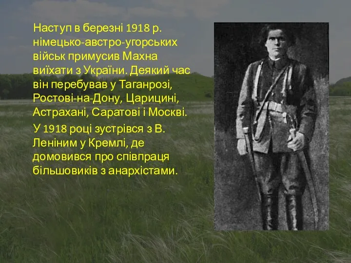 Наступ в березні 1918 р. німецько-австро-угорських військ примусив Махна виїхати з