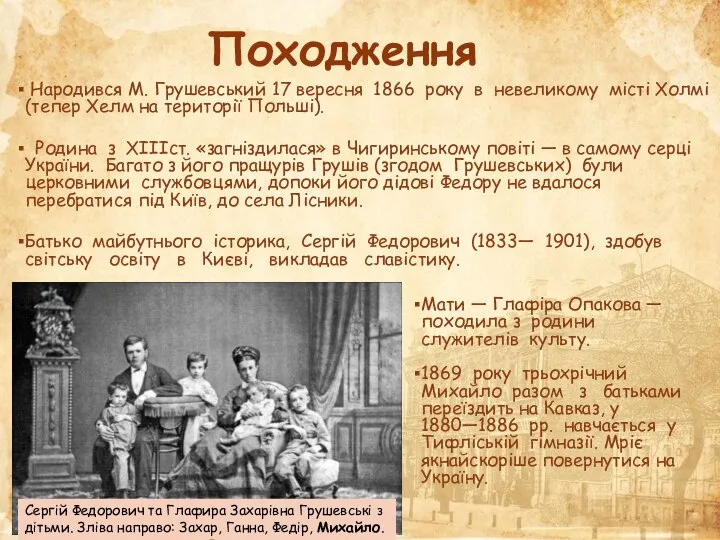 Походження Народився М. Грушевський 17 вересня 1866 року в невеликому місті