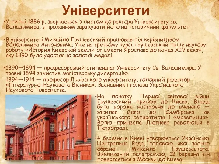 Університети У липні 1886 р. звертається з листом до ректора Університету