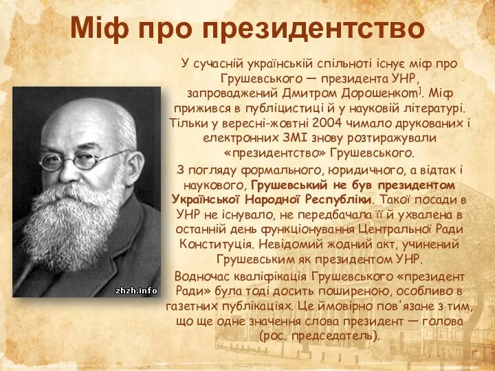 Міф про президентство У сучасній українській спільноті існує міф про Грушевського