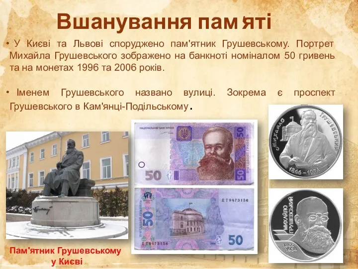 Вшанування пам'яті У Києві та Львові споруджено пам'ятник Грушевському. Портрет Михайла