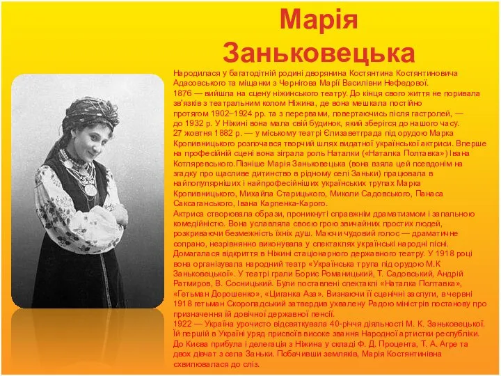 Марія Заньковецька Народилася у багатодітній родині дворянина Костянтина Костянтиновича Адасовського та