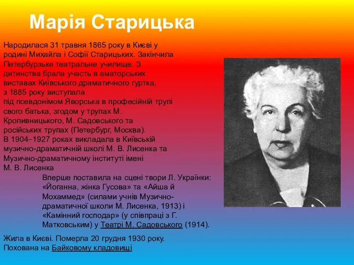 Марія Старицька Народилася 31 травня 1865 року в Києві у родині