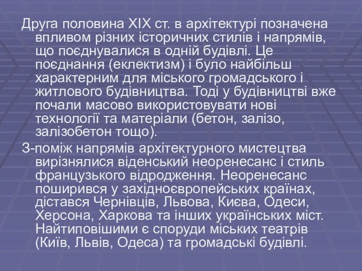 Друга половина XIX ст. в архітектурі позначена впливом різних історичних стилів