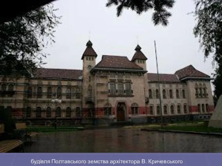 будівля Полтавського земства архітектора В. Кричевського будівля Полтавського земства архітектора В. Кричевського