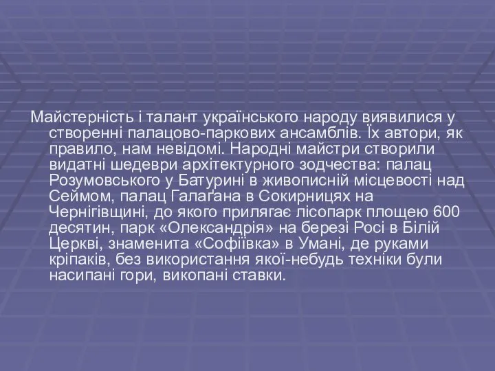 Майстерність і талант українського народу виявилися у створенні палацово-паркових ансамблів. Їх