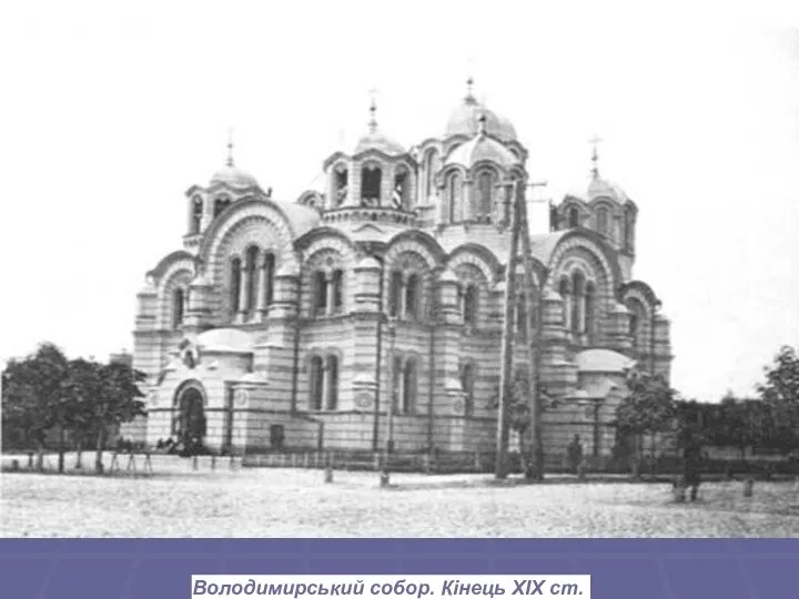 Володимирський собор. Кінець ХІХ ст. Володимирський собор. Кінець ХІХ ст.