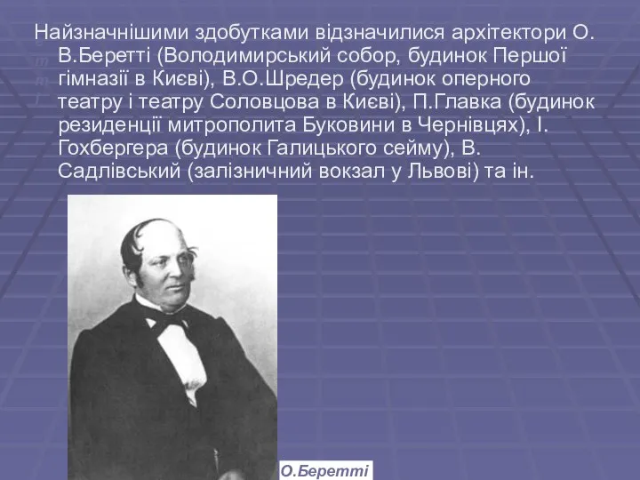 О.Беретті Найзначнішими здобутками відзначилися архітектори О.В.Беретті (Володимирський собор, будинок Першої гімназії