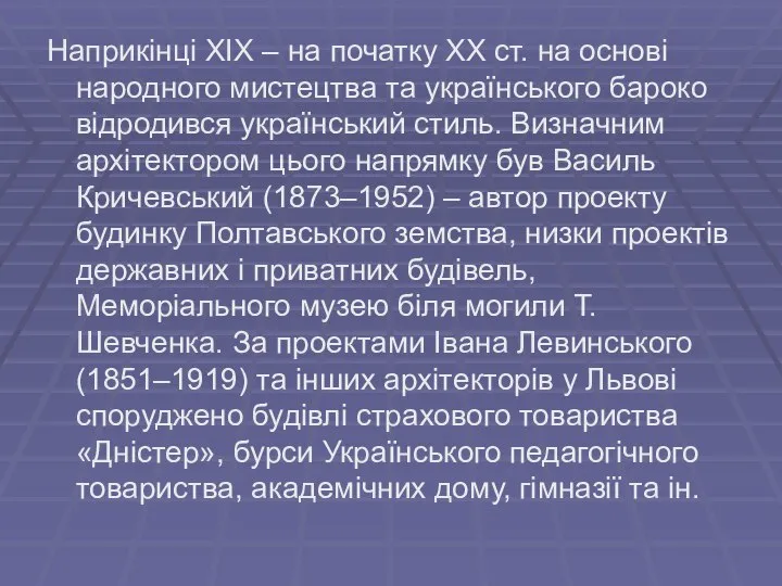 Наприкінці XIX – на початку XX ст. на основі народного мистецтва