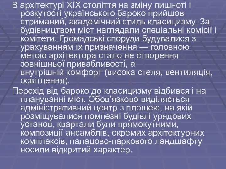 В архітектурі XIX століття на зміну пишноті і розкутості українського бароко