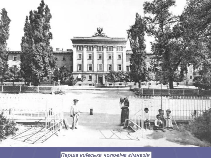 Перша київська чоловіча гімназія Перша київська чоловіча гімназія