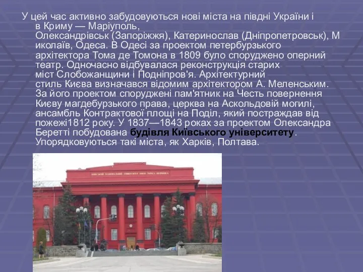 У цей час активно забудовуються нові міста на півдні України і