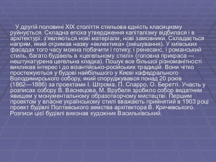 У другій половині XIX століття стильова єдність класицизму руйнується. Складна епоха