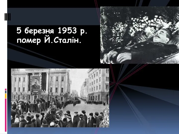 5 березня 1953 р. помер Й.Сталін.