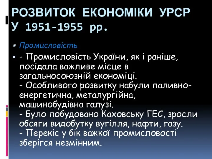 РОЗВИТОК ЕКОНОМІКИ УРСР У 1951-1955 pp. Промисловість - Промисловість України, як