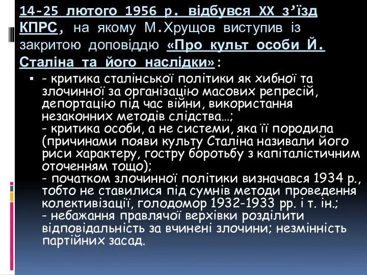 14-25 лютого 1956 p. відбувся XX з’їзд КПРС, на якому М.Хрущов