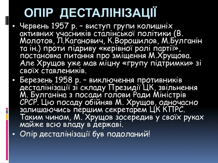 ОПІР ДЕСТАЛІНІЗАЦІЇ Червень 1957 р. – виступ групи колишніх активних учасників