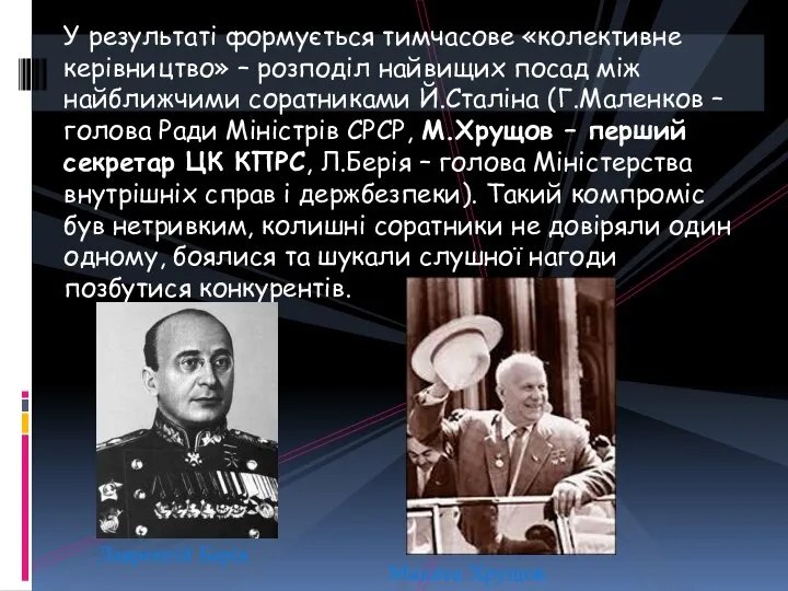 У результаті формується тимчасове «колективне керівництво» – розподіл найвищих посад між