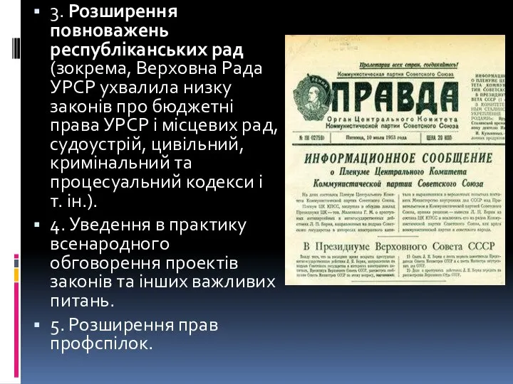 3. Розширення повноважень республіканських рад (зокрема, Верховна Рада УРСР ухвалила низку