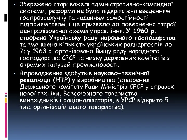 Збережено старі важелі адміністративно-командної системи, реформа не була підкріплена введенням госпрозрахунку