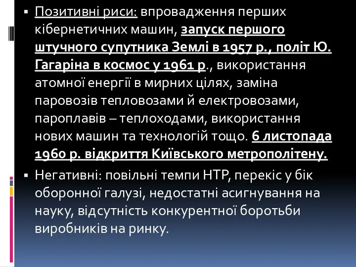 Позитивні риси: впровадження перших кібернетичних машин, запуск першого штучного супутника Землі