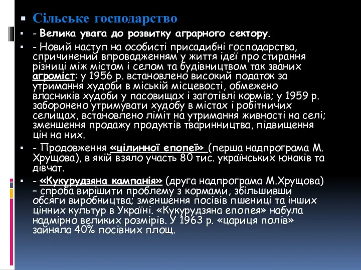 Сільське господарство - Велика увага до розвитку аграрного сектору. - Новий