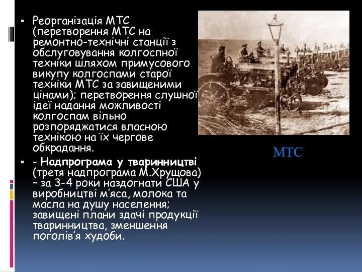 Реорганізація МТС (перетворення МТС на ремонтно-технічні станції з обслуговування колгоспної техніки