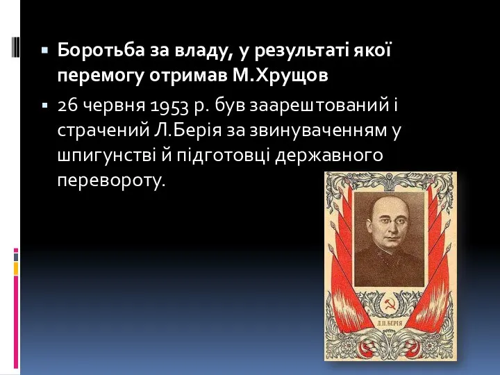 Боротьба за владу, у результаті якої перемогу отримав М.Хрущов 26 червня