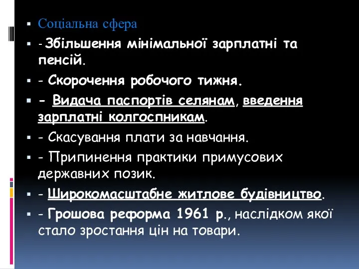 Соціальна сфера - Збільшення мінімальної зарплатні та пенсій. - Скорочення робочого