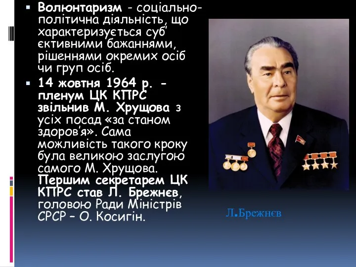 Волюнтаризм - соціально-політична діяльність, що характеризується суб’єктивними бажаннями, рішеннями окремих осіб